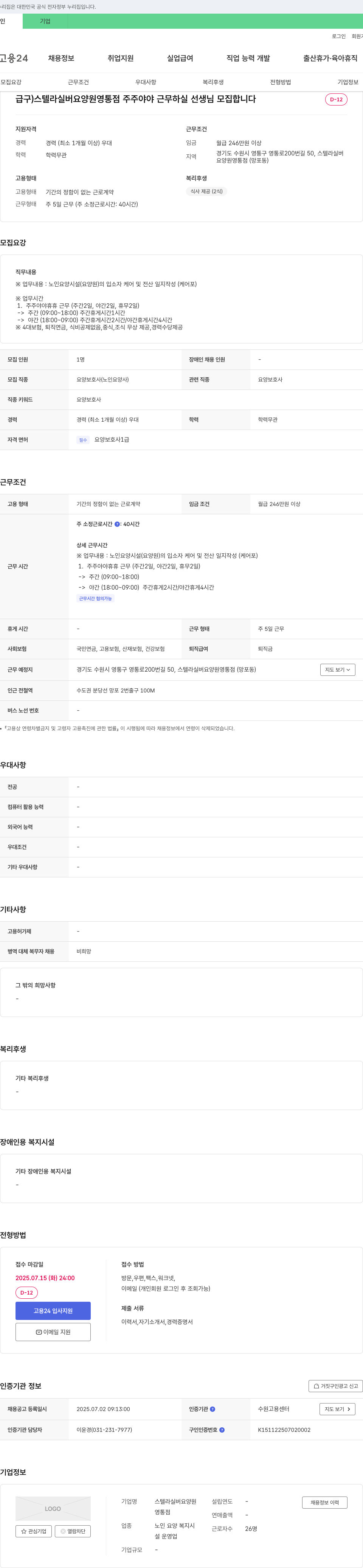스텔라실버요양원영통점 (공고 제목 없음) 채용공고