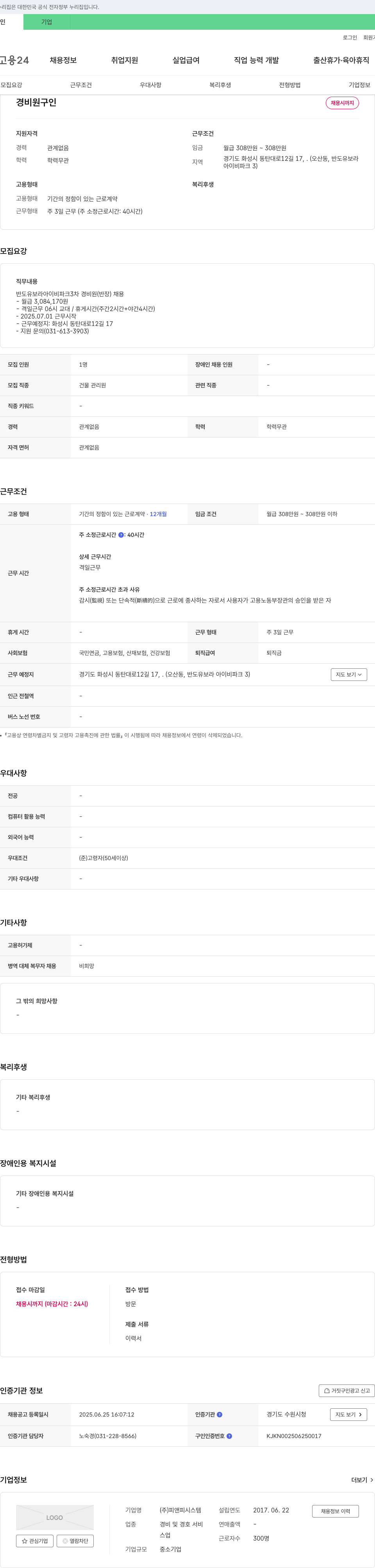 피앤피시스템 반도 유보라 아이비파크 3차 경비원(반장) 채용 채용공고