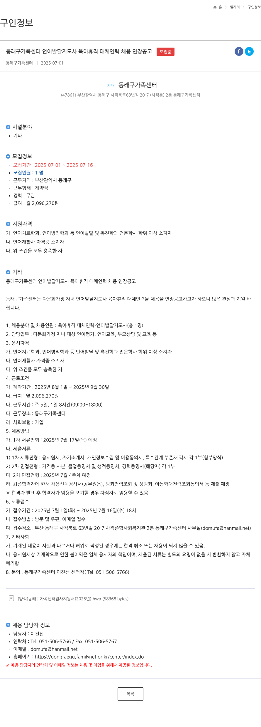 동래구가족센터 동래구 가족 센터 언어 발달 지도사 육아 휴직 대체 인력 채용 연장 공고 채용공고