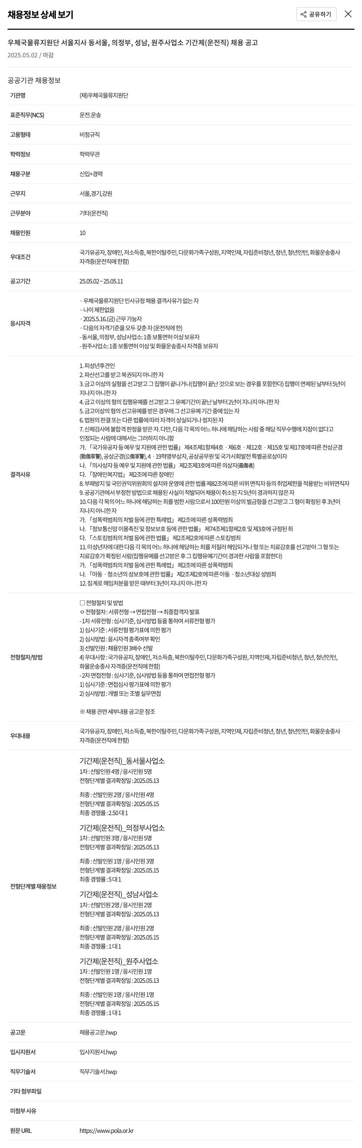 우체국물류지원단 우체국 물류 지원단 서울지사 동서울, 의정부, 성남, 원주 사업소 기간제(운전직) 채용 공고 채용공고