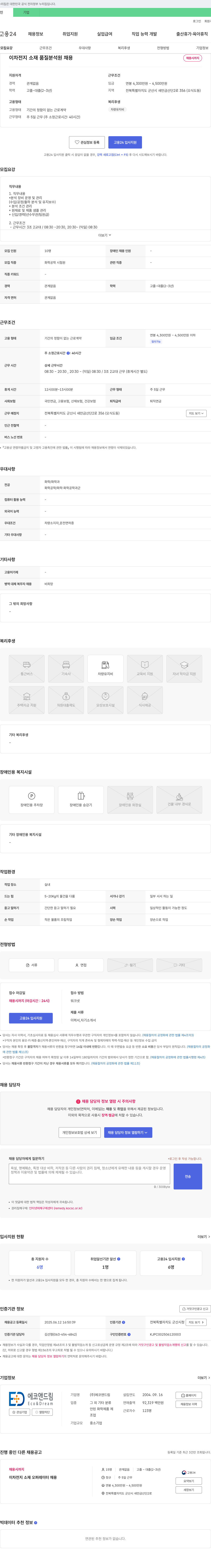 에코앤드림 이차 전지 소재 품질 분석원 채용 채용공고