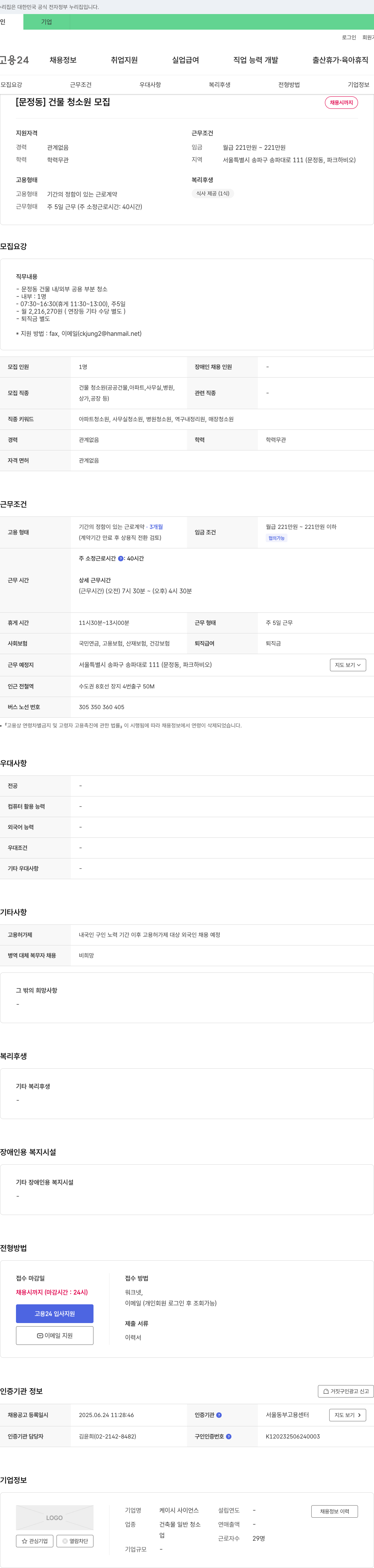 케이시사이언스 [문정동] 건물 청소원 모집 채용공고