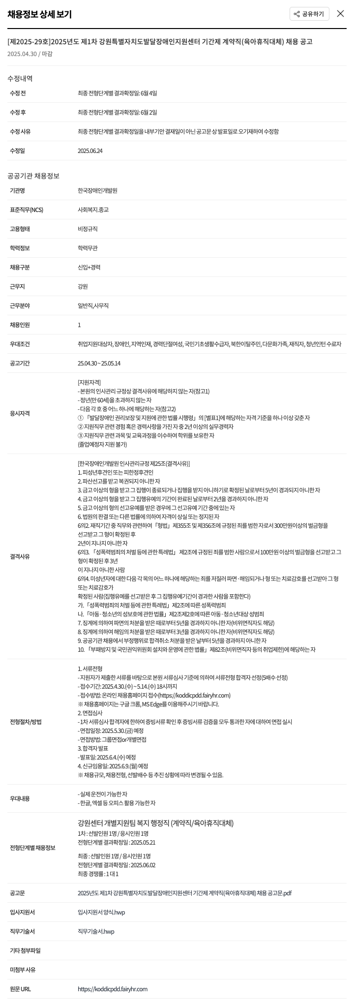 한국장애인개발원 2025년도 제1차 강원특별자치도 발달장애인지원센터 기간제 계약직(육아휴직 대체) 채용 공고 채용공고