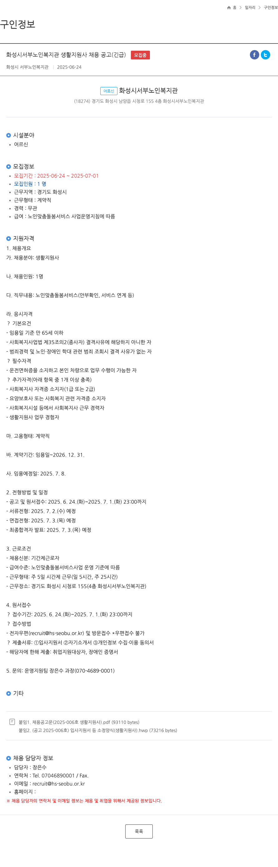 화성시 서부노인복지관 화성시 서부 노인 복지관 생활지원사 채용 공고 (긴급) 채용공고