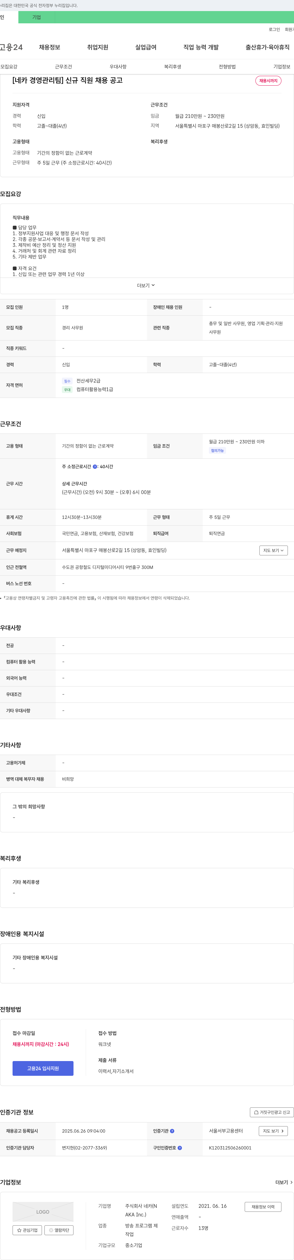 네카 [네카 경영 관리팀] 신규 직원 채용 공고 채용공고