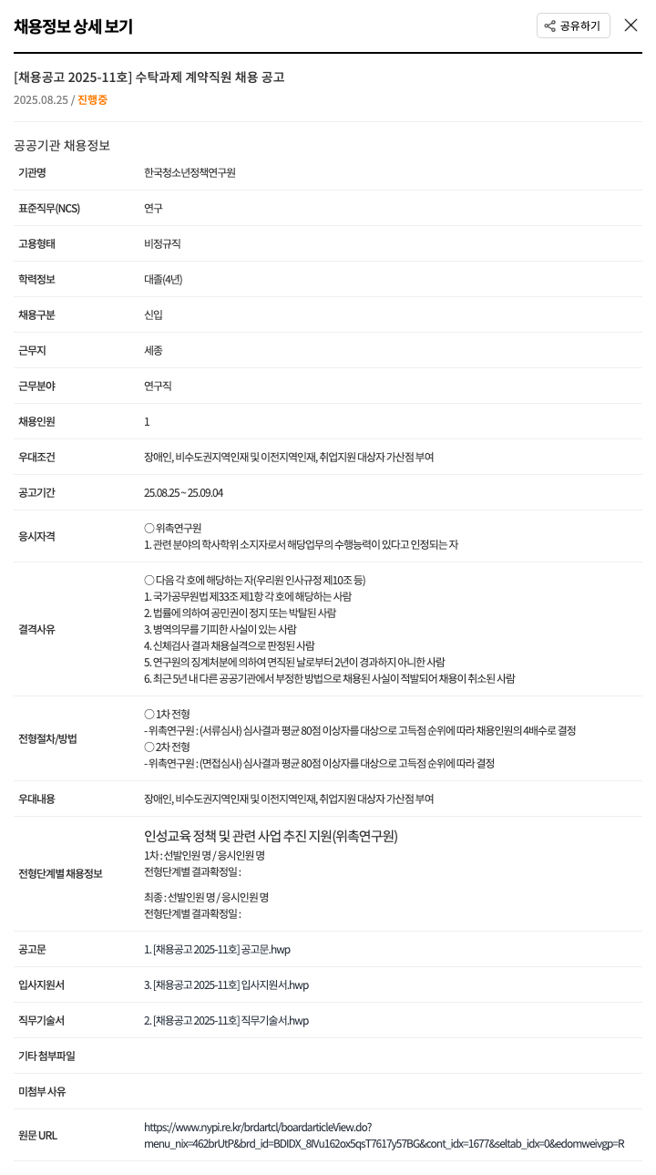 한국청소년정책연구원 수탁 과제 계약 직원 채용 공고 채용공고