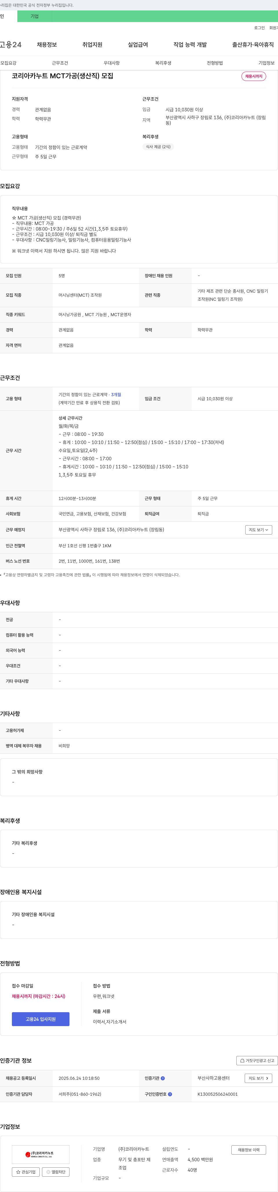 코리아카누트 MCT 가공(생산직) 모집 채용공고