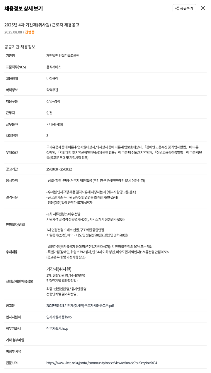 건설기술교육원 2025년 4차 기간제 (취사원) 근로자 채용 공고 채용공고