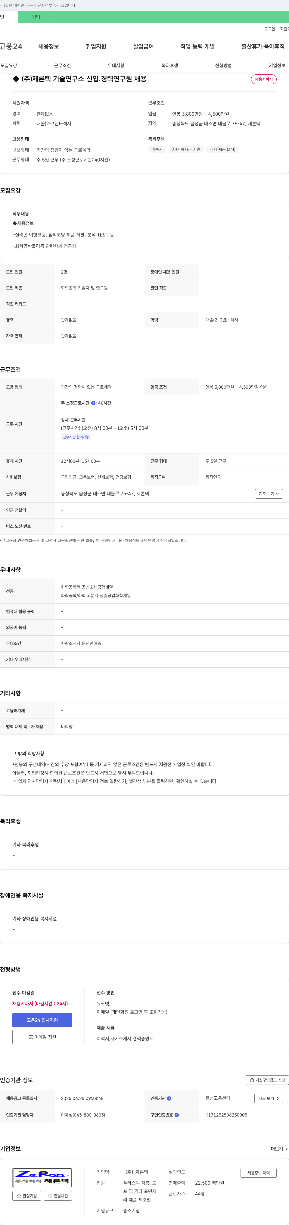 제론텍 (주)제론텍 기술연구소 신입/경력 연구원 채용 채용공고