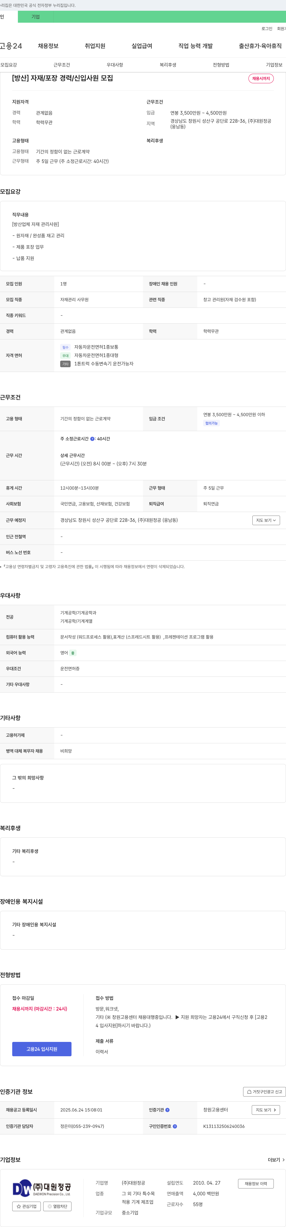 대원정공 [방산] 자재/포장 경력/신입 사원 모집 채용공고