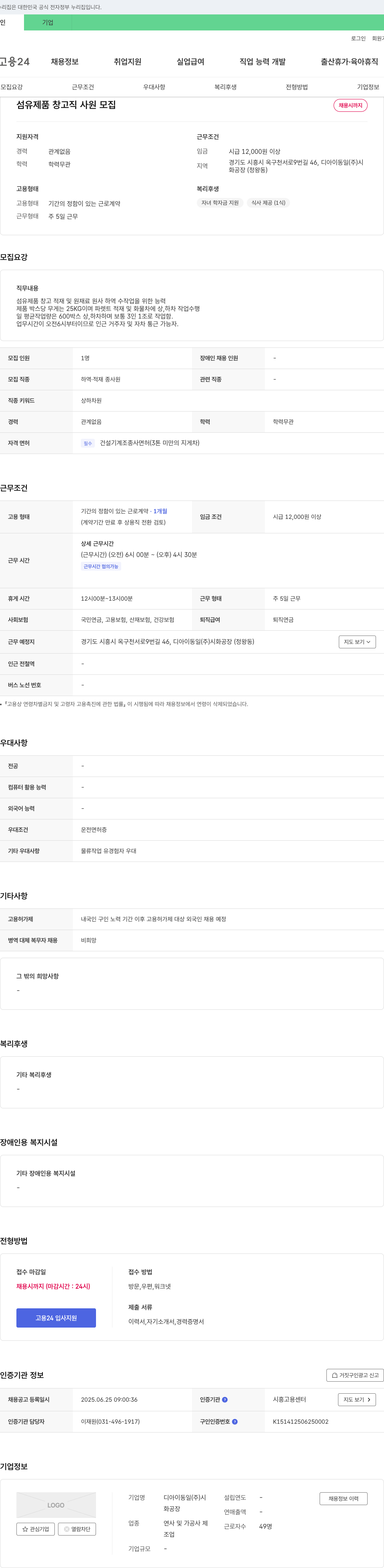 디아이동일시화공장 섬유제품 창고직 사원 모집 채용공고