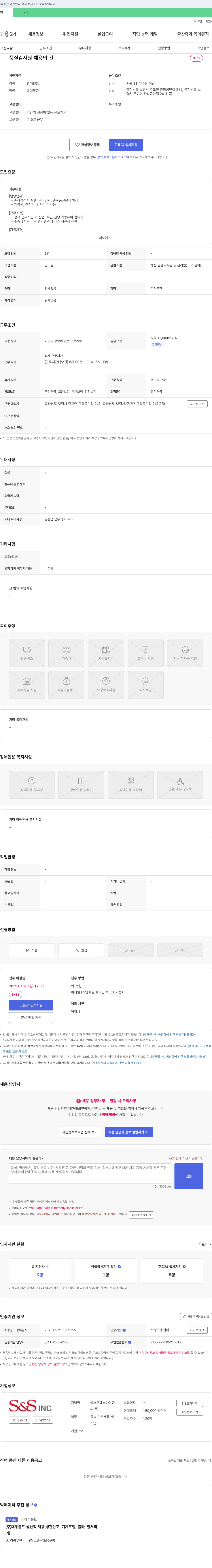 에스앤에스아이앤씨 품질 검사원 채용 채용공고