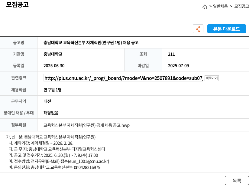 충남대학교 충남대학교 교육혁신본부 자체 직원(연구원 1명) 채용 공고 채용공고
