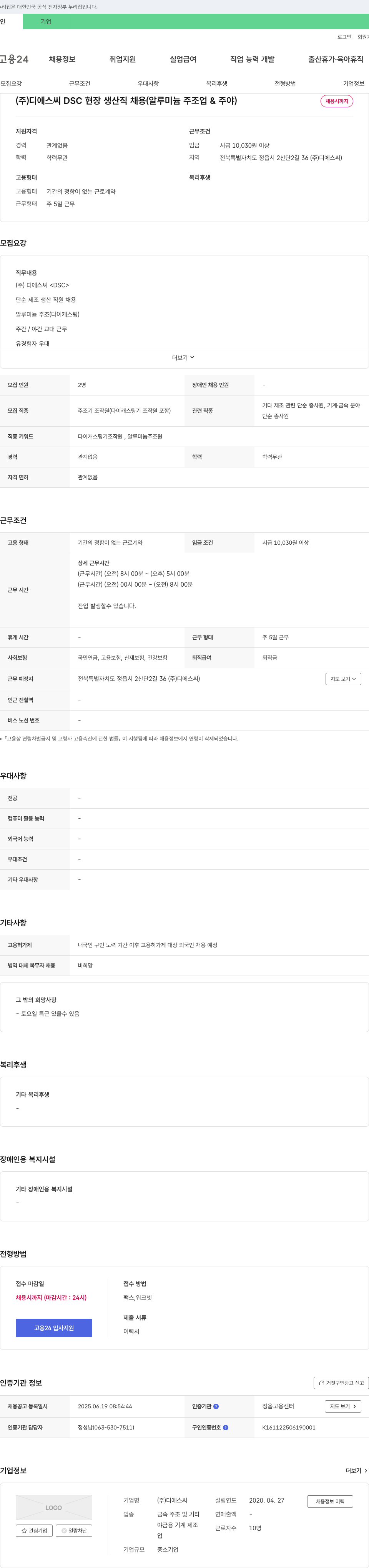 디에스씨 (주)디에스씨(DSC) 현장 생산직 채용 (알루미늄 주조업 & 주야) 채용공고