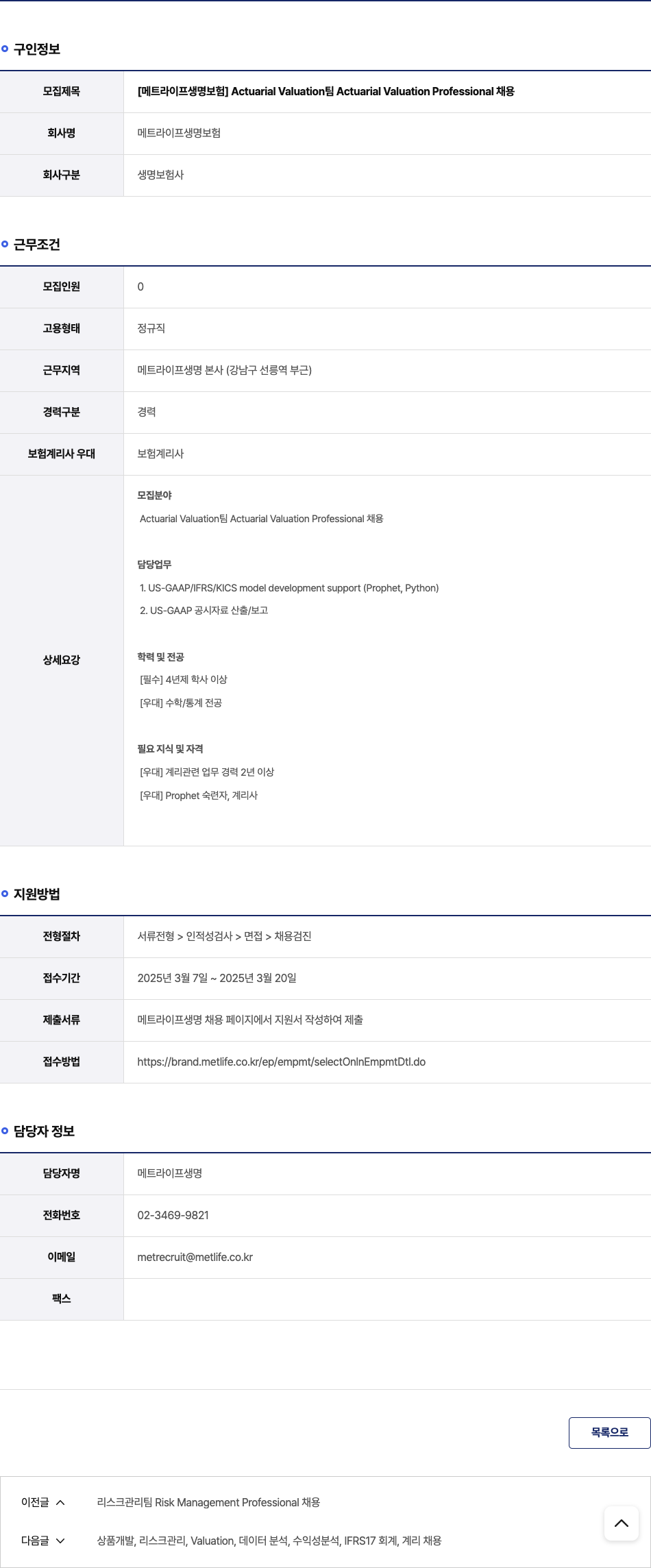 메트라이프생명보험 Actuarial Valuation 팀 Actuarial Valuation Professional 채용 채용공고