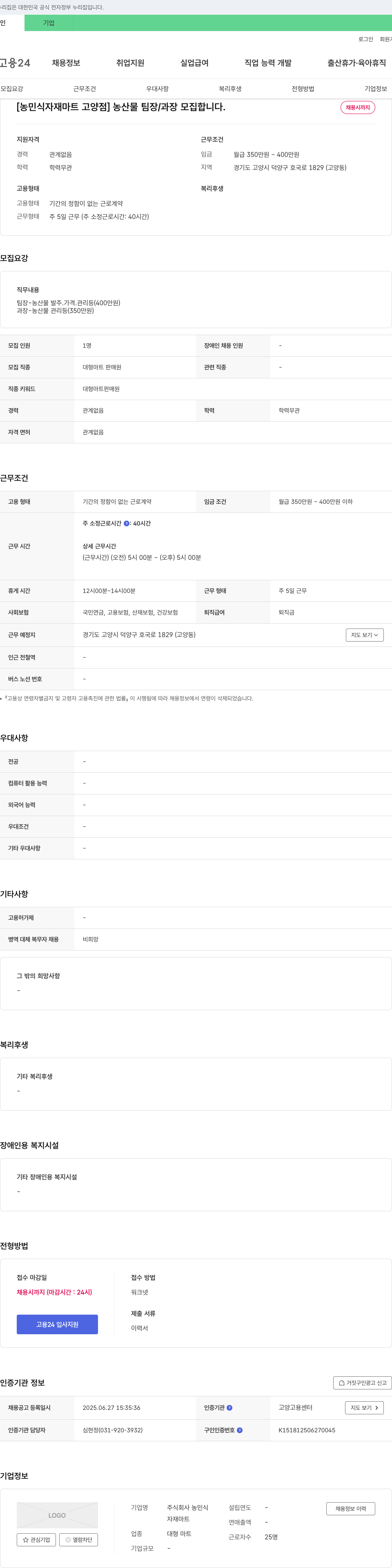 농민식자재마트 [농민식자재마트 고양점] 농산물 팀장/과장 모집 채용공고