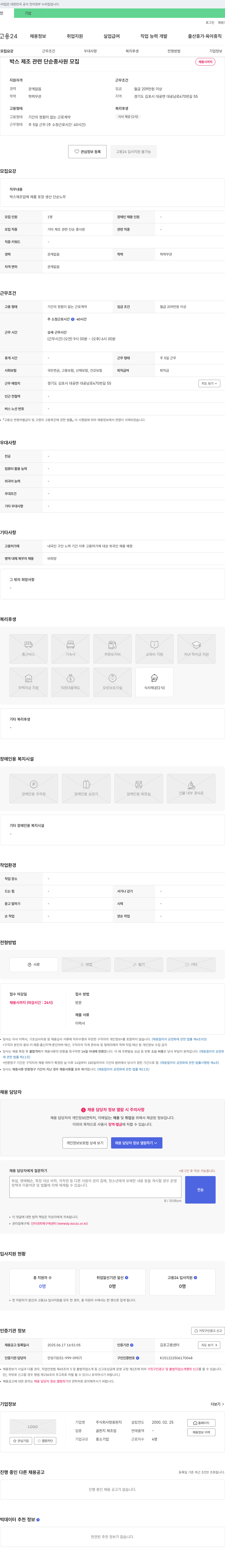 청웅판지 박스 제조 관련 단순 종사원 모집 채용공고