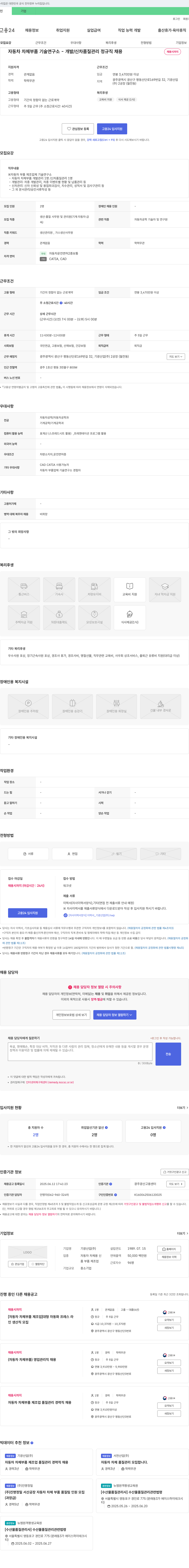 기광산업 자동차 차체 부품 기술연구소 - 개발/신차 품질관리 정규직 채용 채용공고