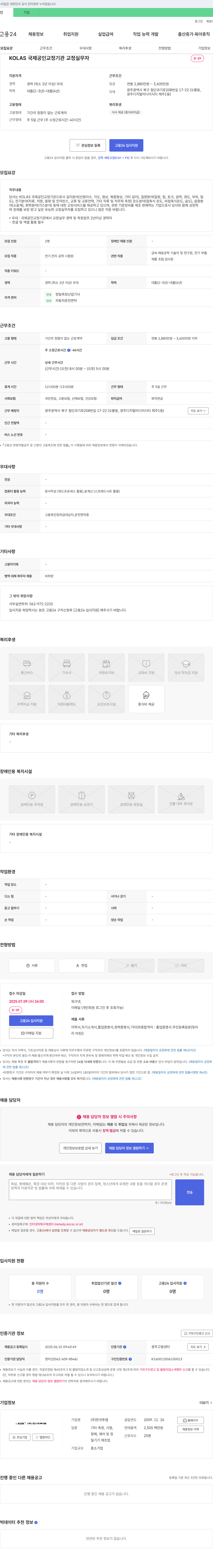 한국투엠 KOLAS 국제 공인 교정 기관 교정 실무자 모집 채용공고
