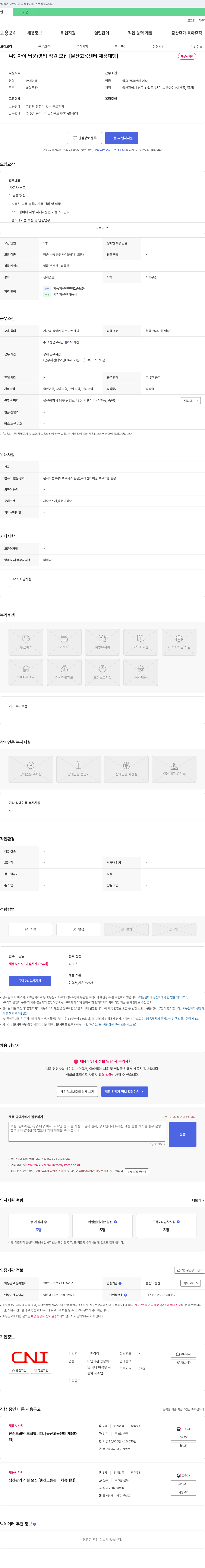 씨엔아이 씨엔아이 납품 / 영업 직원 모집 [울산 고용 센터 채용 대행] 채용공고