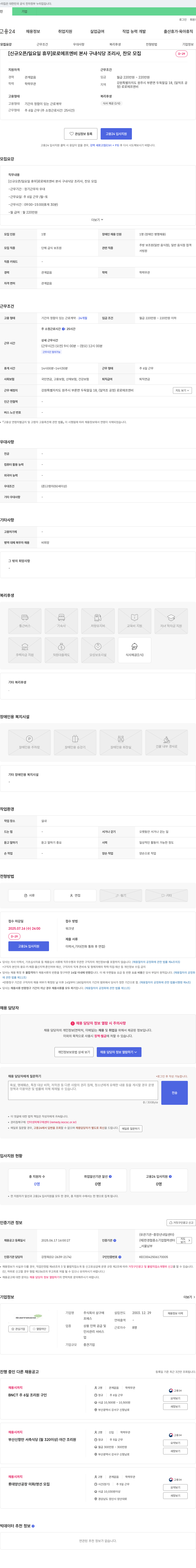 삼구에프엔비 [신규 오픈/일요일 휴무] 로로에프엔비 본사 구내식당 조리사, 찬모 모집 채용공고