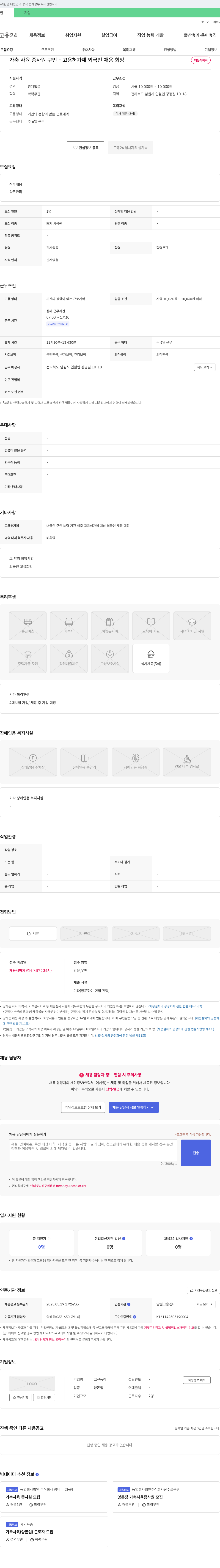 고센농장 가축 사육 종사원 구인 - 고용 허가제 외국인 채용 희망 채용공고