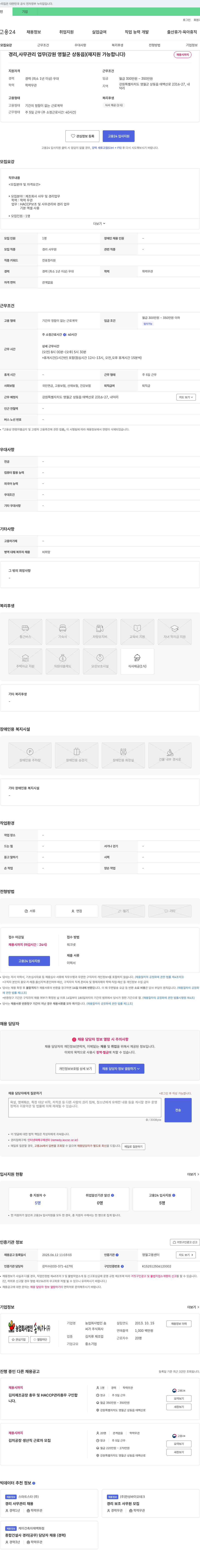 농업회사법인솜씨가 경리, 사무 관리 업무 (강원 영월군 상동읍) 채용 채용공고
