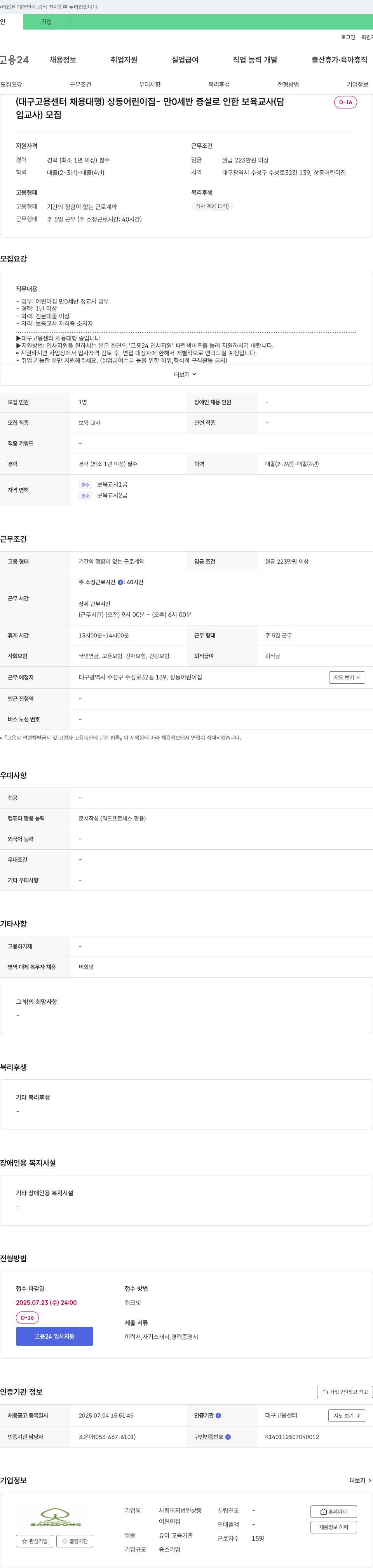 사회복지법인상동어린이집 (대구고용센터 채용대행) 상동어린이집 - 만 0세반 증설로 인한 보육교사(담임교사) 모집 채용공고