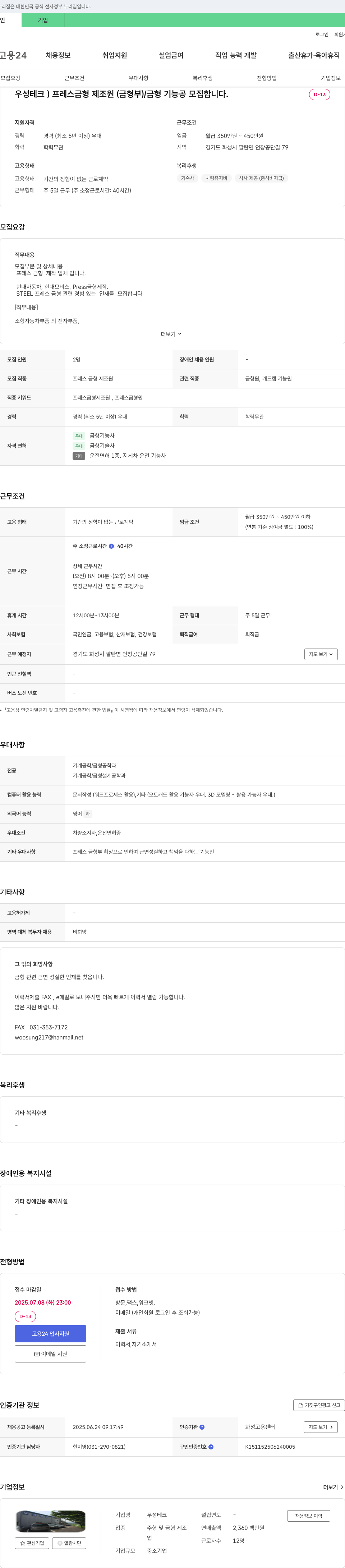 우성테크 프레스 금형 제조원(금형부) / 금형 기능공 모집 채용공고