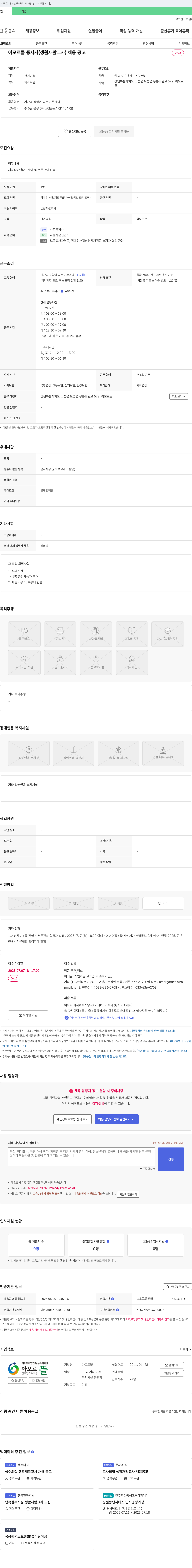 유심복지재단아모르뜰 아모르뜰 종사자(생활재활교사) 채용 공고 채용공고
