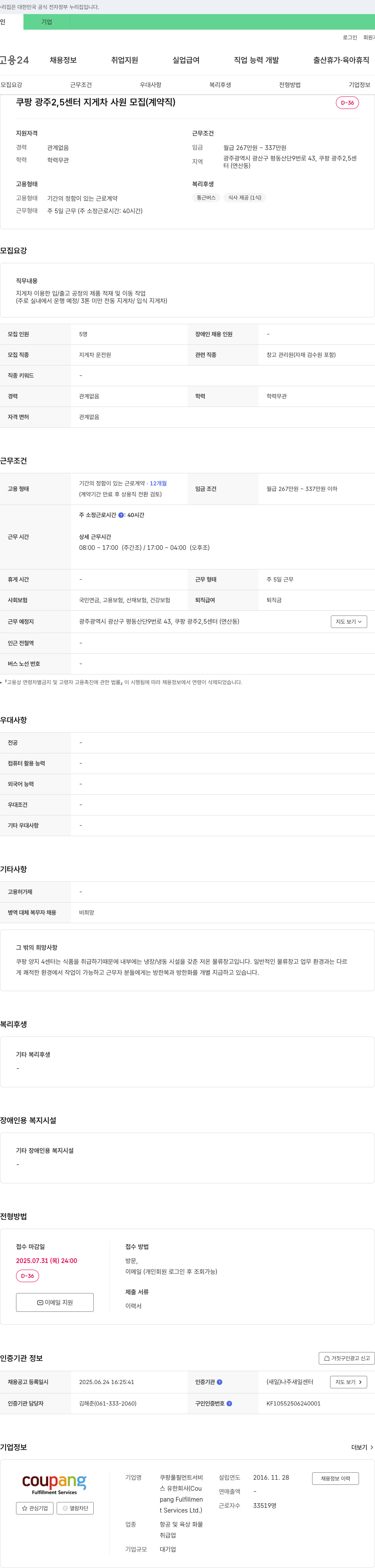 쿠팡풀필먼트서비스 쿠팡 광주 2,5 센터 지게차 사원 모집 (계약직) 채용공고