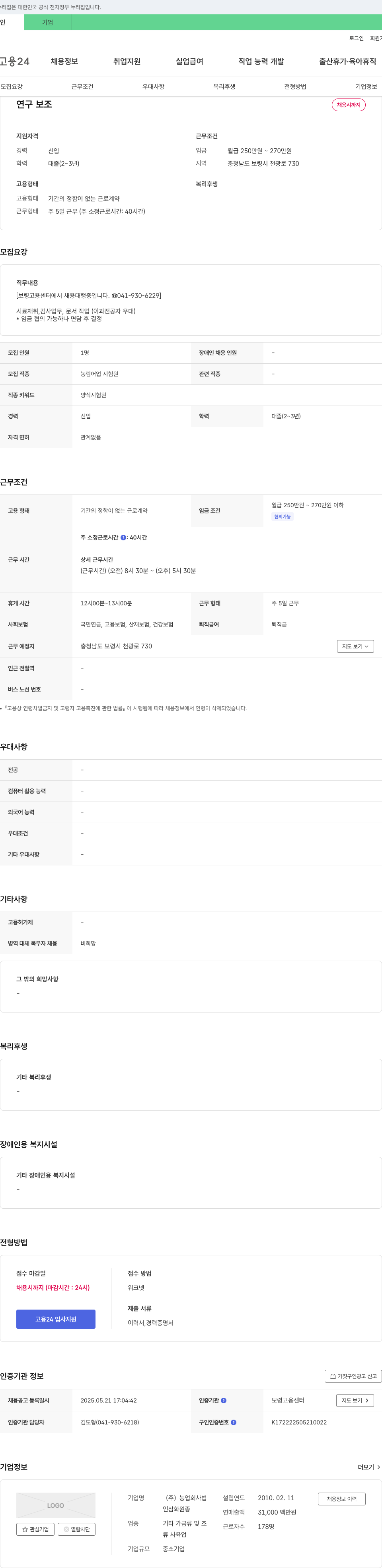 농업회사법인인삼화원종 연구 보조 채용 채용공고