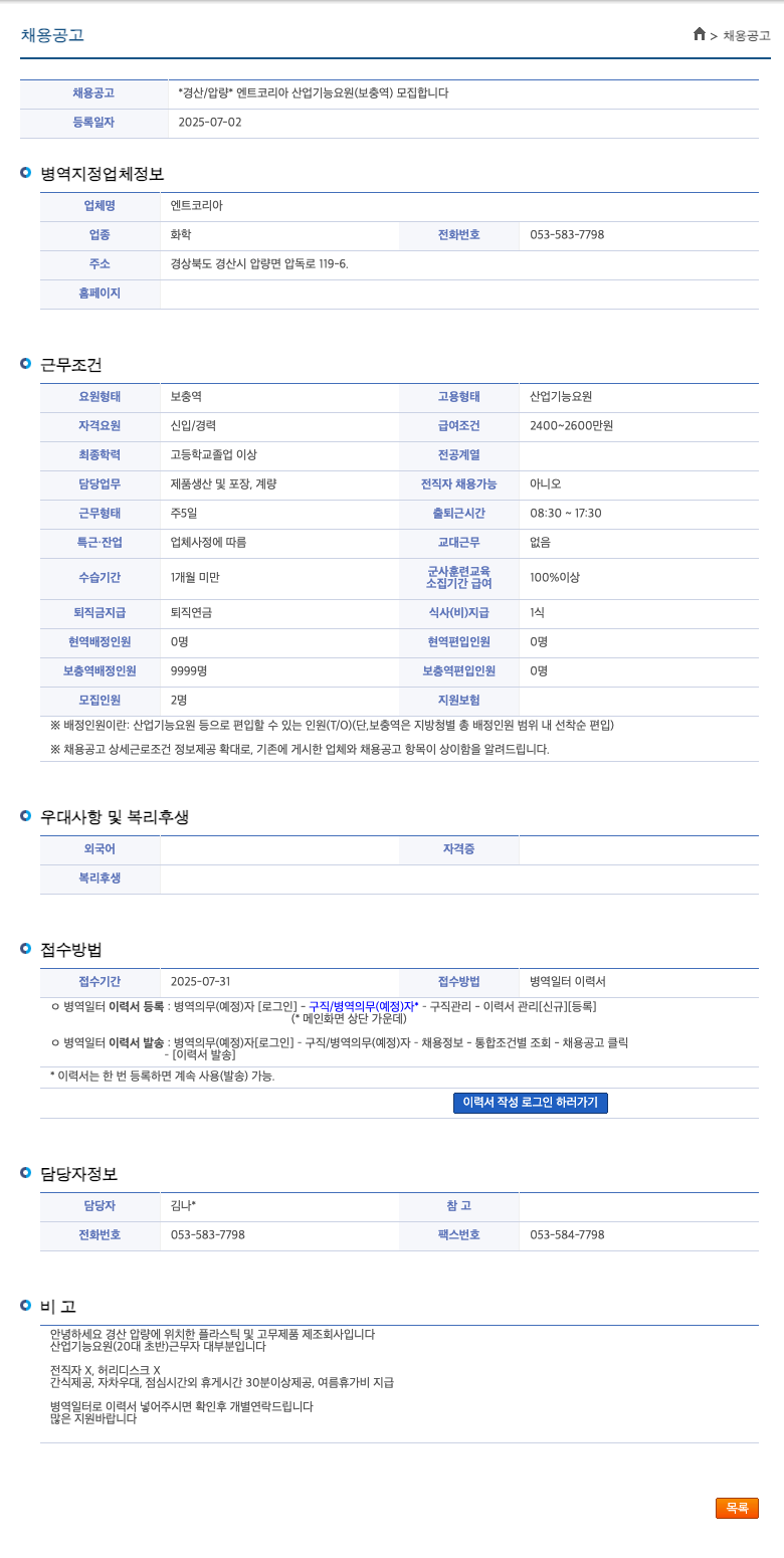 엔트코리아 경산 / 압량 * 엔트 코리아 산업 기능 요원 (보충역) 모집 채용공고
