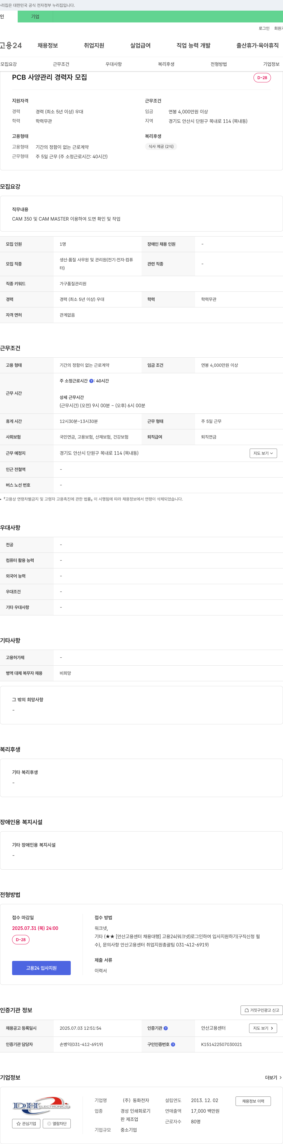 동화전자 PCB 사양 관리 경력자 모집 채용공고
