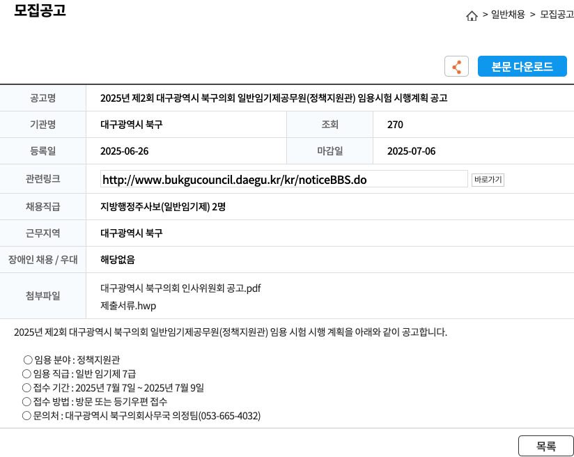 대구광역시북구의회 2025년 제2회 대구광역시 북구의회 일반임기제공무원(정책지원관) 임용시험 시행계획 공고 채용공고