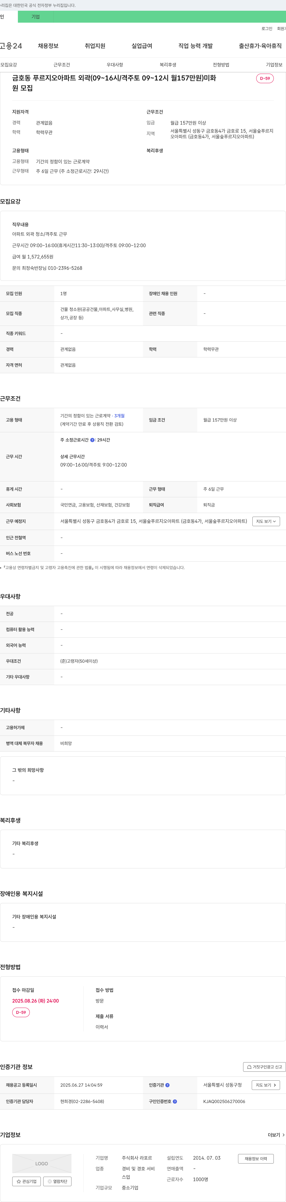 라포르 금호동 푸르지오 아파트 외곽 미화원 채용 채용공고