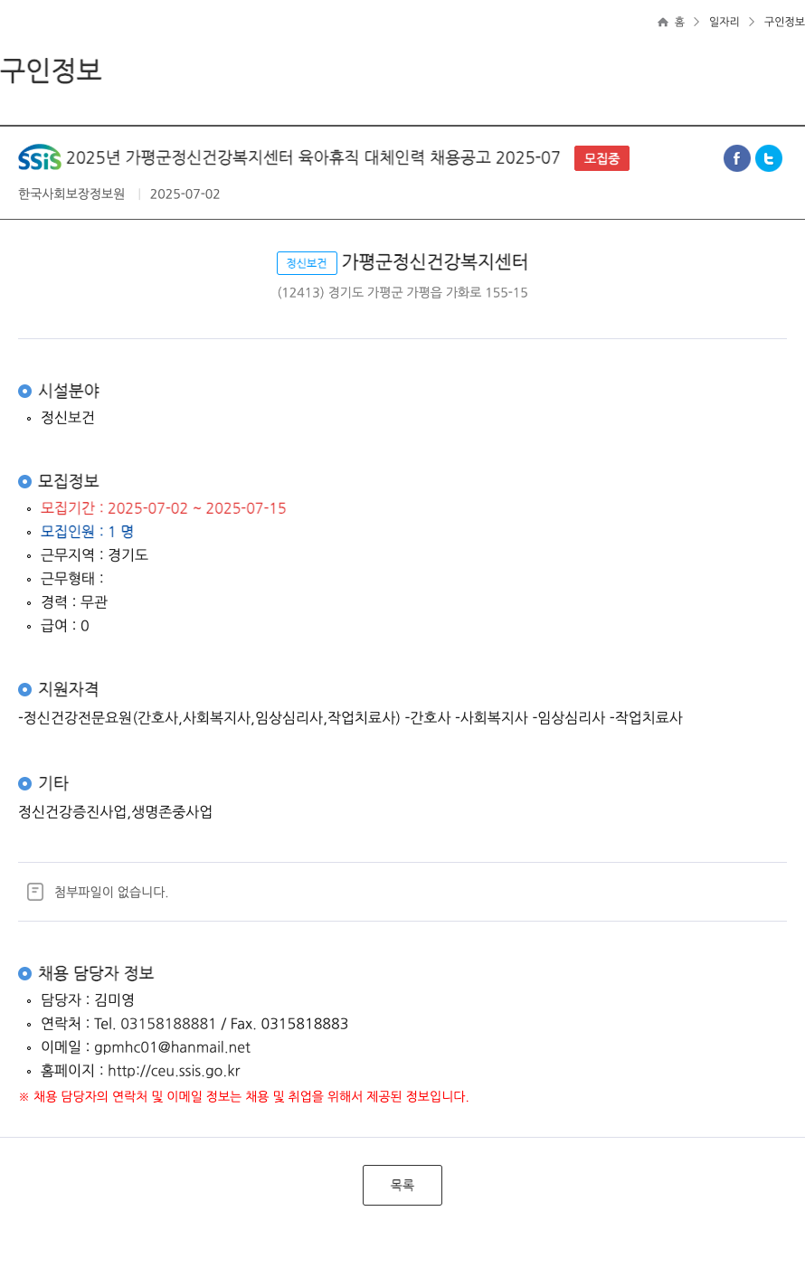한국사회보장정보원 SSiS 2025년 가평군 정신건강복지센터 육아휴직 대체 인력 채용 공고 채용공고