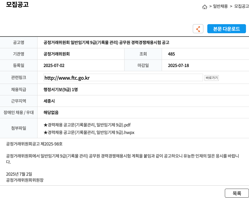 공정거래위원회 공정거래위원회 일반 임기제 9급(기록물관리) 공무원 경력경쟁채용시험 공고 채용공고