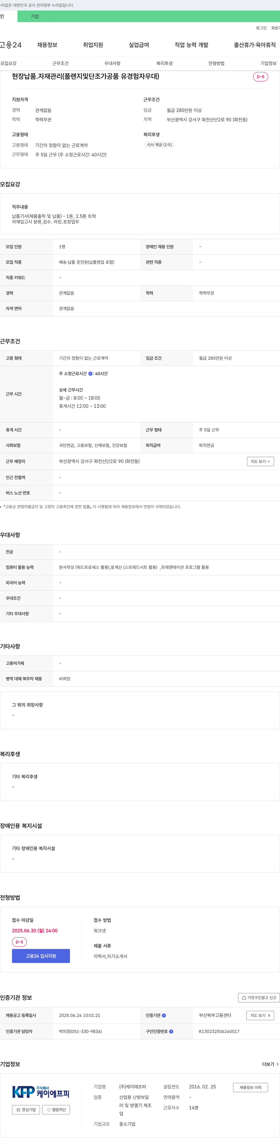 KFP 현장 납품·자재 관리 (플랜지 및 단조 가공품 유경험자 우대) 채용공고