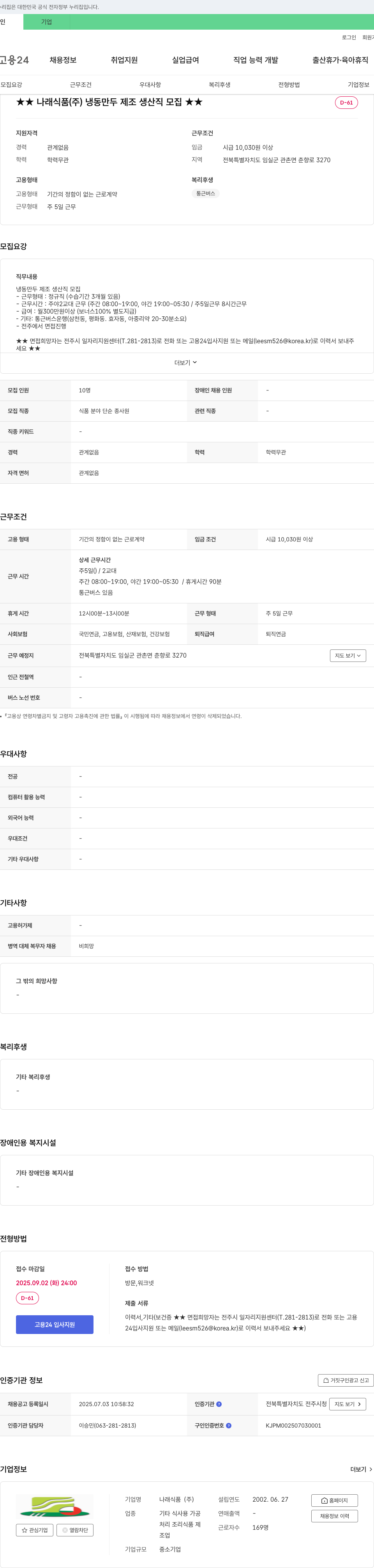 나래식품 냉동 만두 제조 생산직 모집 채용공고