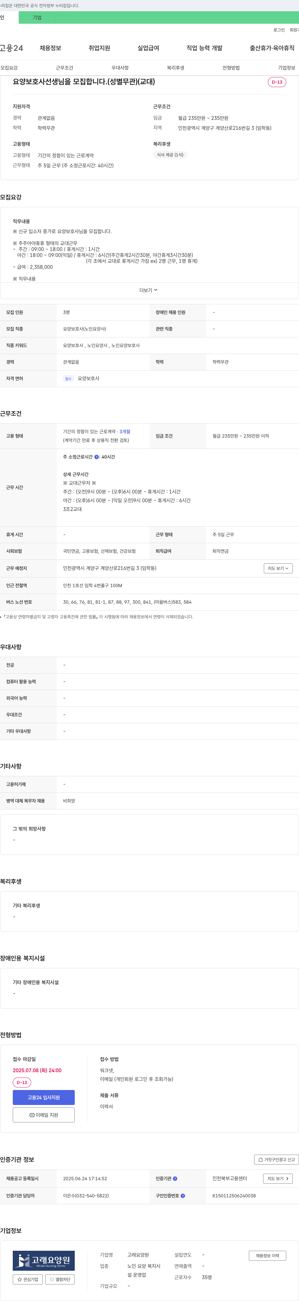 고래요양원 요양 보호사 선생님을 모집합니다. (성별 무관) (교대) 채용공고