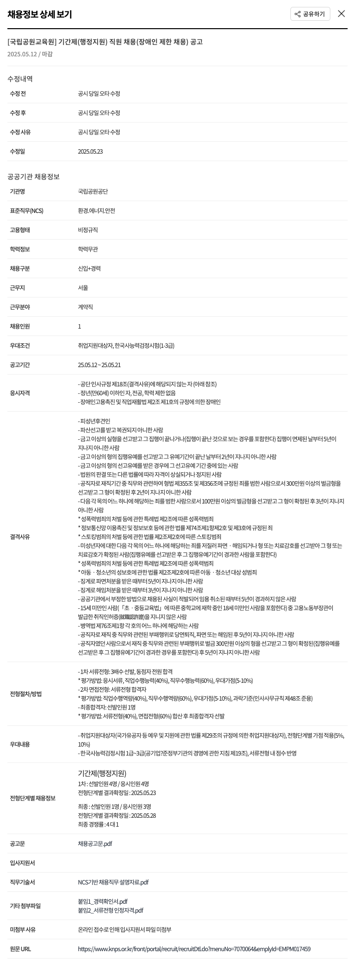 국립공원공단 [국립공원교육원] 기간제(행정지원) 직원 채용(장애인 제한 채용) 공고 채용공고