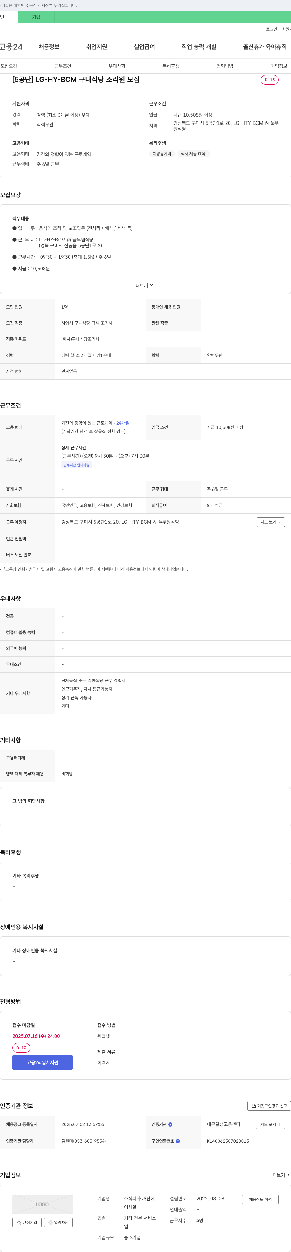 거산 [5공단] LG-HY-BCM 구내식당 조리원 모집 채용공고