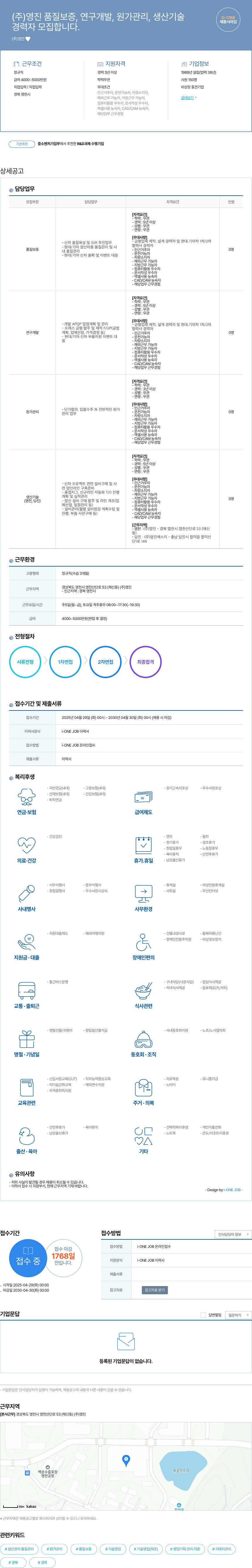 영진약품 경력자 모집 (품질보증, 연구개발, 원가관리, 생산기술) 채용공고