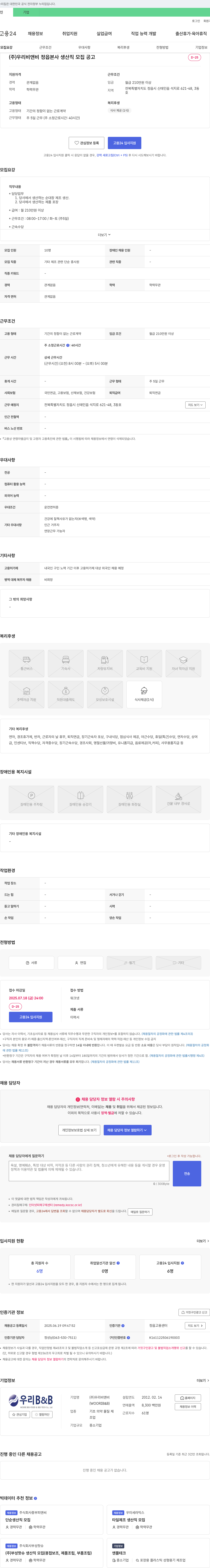 우리비앤비 정읍 본사 생산직 모집 공고 채용공고