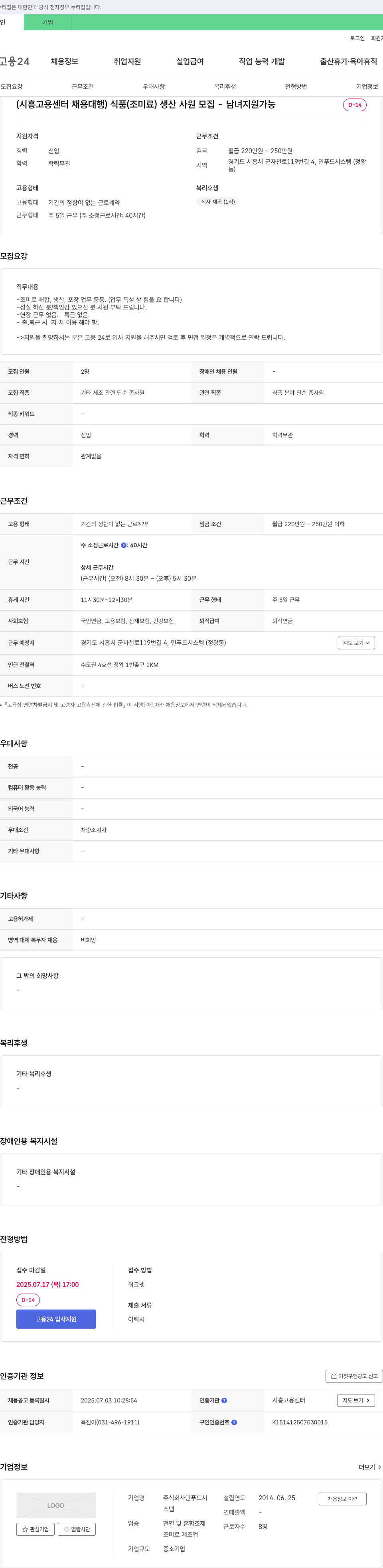 민푸드시스템 (시흥고용센터 채용대행) 식품(조미료) 생산 사원 모집 - 남녀 지원 가능 채용공고