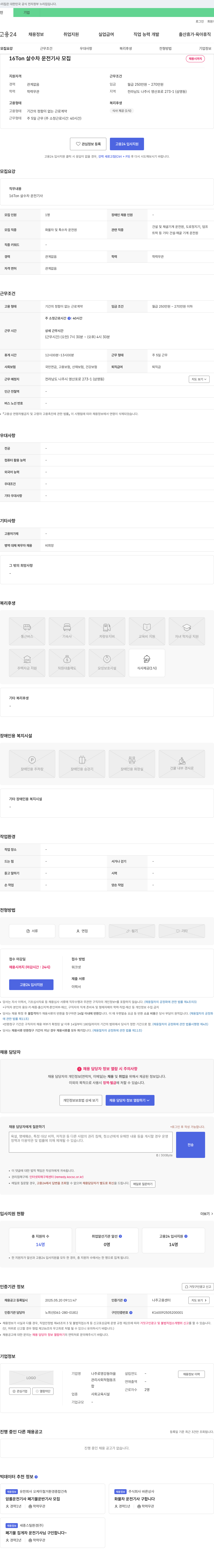 나주로영강동마을사회적협동조합 16Ton 살수차 운전 기사 모집 채용공고
