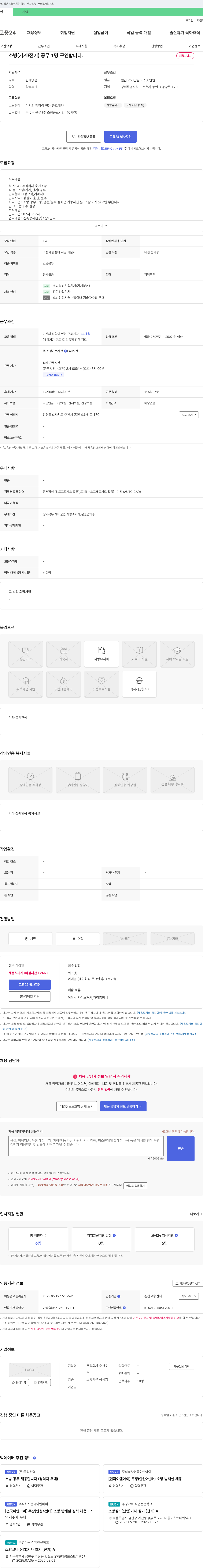 춘천소방 소방(기계/전기) 공무 채용 채용공고