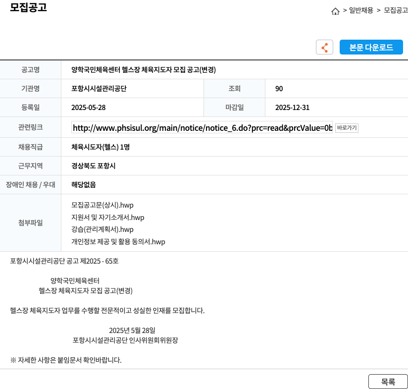 포항시시설관리공단 양학 국민체육센터 헬스장 체육지도자 모집 공고 (변경) 채용공고