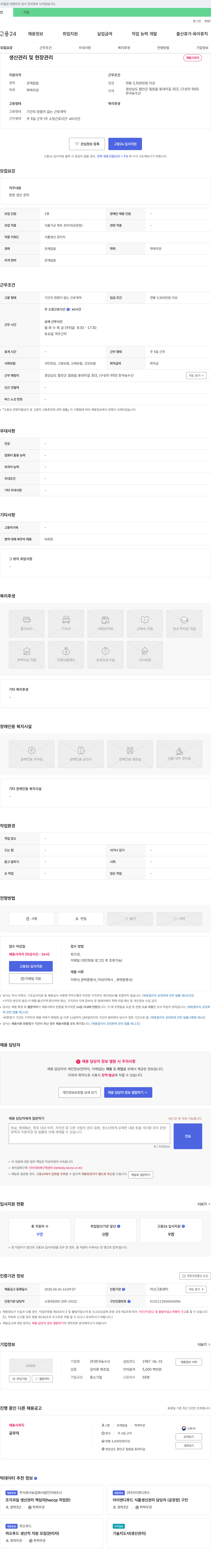 한국농수산 생산 관리 및 현장 관리 채용 채용공고